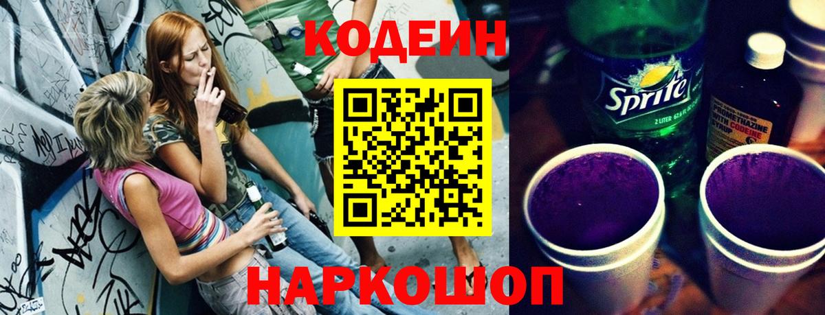 Кодеин Purple Drank  Вход с VPN  Апатиты 