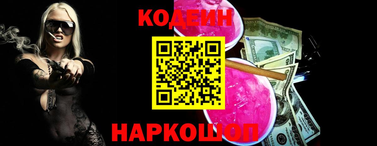 Кодеиновый сироп Lean Purple Drank Апатиты